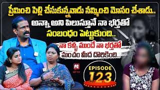 Idi Katha Kadu Jeevitham EP-123 | Dr.Kalyan Chakravarthy | Advocate Ramya | Sreevani@HitTVExclusive