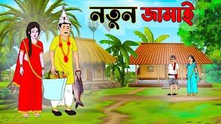 নতুন জামাই | Bengali Moral Stories Cartoon | Bangla Golpo | Thakumar Jhuli | চেনাপুর অচেনা Cartoon