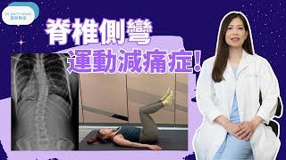 脊椎側彎運動減痛症-脊醫王鳳恩 (中/Eng Sub) -  Scoliosis exercises to mobilize the spine - Dr Matty Wong DC