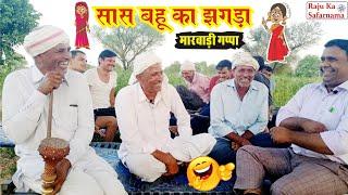  सास बहू का झगड़ा   मारवाड़ी सास बहू की लड़ाई  |  Marwadi Gappa | Village Life Rajasthani Comedy