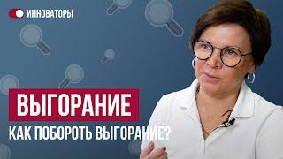 Эмоциональное выгорание, выгорание на работе - как побороть выгорание?