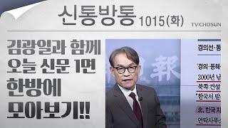 [신통방통] 김광일이 읽어주는 10월 15일자 신문 1면 한방에 몰아보기!