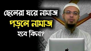 ছেলেরা ঘরে নামাজ পড়লে নামাজ হবে কিনা l Shaikh Ahmadullah