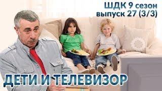 Дети и телевизор - Доктор Комаровский