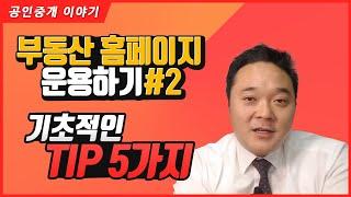 홈페이지 운용하기 2. 기초적인 팁 5가지 - 홈페이지를 운용하기 위한 아주 기초적인 팁 ! - 공인중개사 중개실무 부동산 중개실무