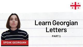 Learn Georgian alphabet | part 1 + reading ა,ე,ი,ო,უ,ბ,ნ,მ,თ