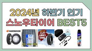 2024년 하반기 추천 스노우타이어 TOP5