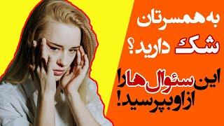 اگر فکر میکنید همسرتان به شما خیانت می کند این سوال ها را از او پرسید