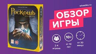 Настольная игра "Роскошь" - краткий обзор от магазина настольных игр Wheelko