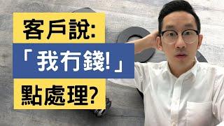 【廣東話教銷售 #41】客戶說:「我沒有錢」要怎樣應對？| 無錢背後的真相 | 處理異議 | 銷售技巧 | 中文字幕