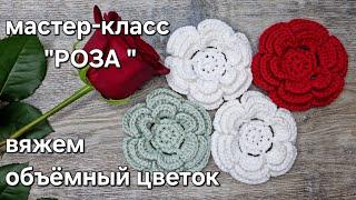 Простой мастер-класс по вязанию объемного цветка "РОЗА"/ crochet flower tutorial #мастерклассцветок