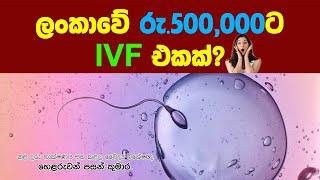 ලංකාවේ රු.500,000ට IVF එකක්? | විශේෂඥ වෛද්‍ය හෙළරුවන් පසන් කුමාර