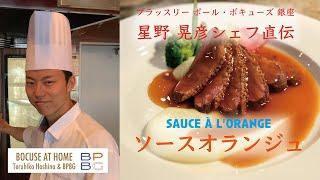 #13 ソースオランジュ 星野晃彦シェフ直伝！SAUCE A l'ORANGE フランス料理の伝統的なソースシリーズ | BOCUSE AT HOME