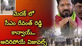 మెదక్ లో సీఎం రేవంత్ రెడ్డి కాన్వాయ్..సూపర్ వీడియో| Cm Revanth Reddy Convoy At Medak Super Video