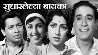 Sudharlelya Baika | Old Classic Marathi Full Movie | Kamini Kadam, Sharad Talwalkar