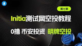 第七周！融资750w美金 Initia激励测试网空投交互教程 以及（外星人域名 sonic其他任务的附属任务更新）