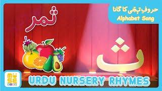 Alphabet Song | Urdu Nursey Rhymes | حروفِ تہجی کا گانا