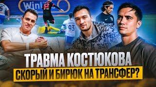 УЖАСНАЯ ТРАВМА КОСТЮКОВА | ПЕРЕХОД СКОРОПУРА