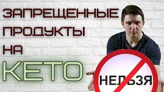 Что нельзя есть на кето диете?│Запрещенные продукты на кето диете