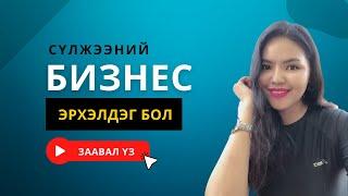 Сүлжээний бизнес эрхэлдэг бол заавал үзээрэй