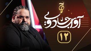 Avaye Jadooyi S01- E12 | آوای جادویی فصل ۱- قسمت ۱۲