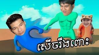 (Gang Beasts) សុខចិត្តស្រក់ឈាមតែមិនស្រក់ទឹកភ្នែកលើសមរភូមិ