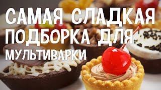 Самая сладкая подборка для мультиварки. Cладкие блюда в мультиварке