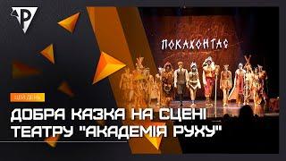 Виставу "Покахонтас" дивилися криворіжці і діти з Харківщини