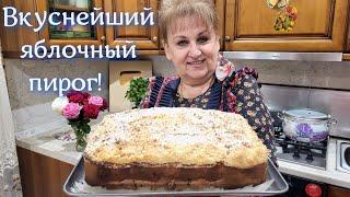 ЯБЛОЧНЫЙ ПИРОГ который тает во рту! С каждым днём ещё вкуснее!