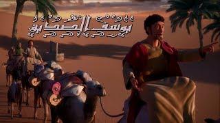 مسلسل "يوسف الصديق" عليه السلام..قريبا رمضان 2019  Joseph Al - Siddiq