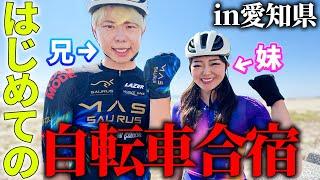 【距離70km超】初心者の妹を合宿に連れていってみた