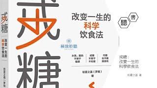 【戒糖：改變一生的科學飲食法】終章：戒糖給你自由