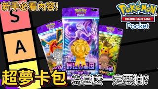 【PTCG pocket】超夢卡包就是新手必抽卡包!! 新玩家 無克玩家最推薦的牌組｜寶可夢卡牌 ｜Pokémon TCG Pocket｜