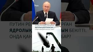 Путин және жаңа ядролық доктрина