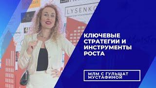 КАК ДОЙТИ ДО ЦЕЛИ? КЛЮЧЕВЫЕ СТРАТЕГИИ РОСТА В СЕТЕВОМ. ТОП-ЛИДЕР Гульшат Мустафина