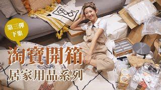 【淘寶開箱EP3(下)】廚房收納真的很重要！CP值超高的地毯推推！｜Hey, I'm IvyChao｜Hey, I'm IvyChao