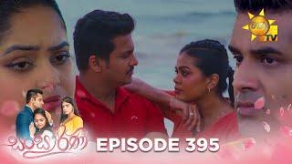 Sansarini - සංසාරිණී | Episode 395 | 2024-09-17 | Hiru TV