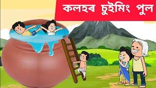  কলহৰ চুইমিং পুল  Assamese cartoon/assamese story/putola/hadhu/