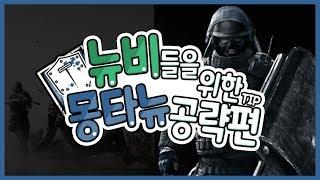 뉴비들을 위한 몽타뉴 공략편 (자막O/더빙O)