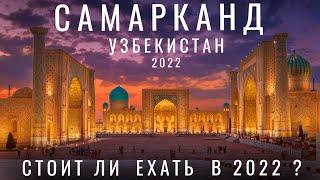 Почему русские не едут в Самарканд ? Узбекистан. Обзор: цены еда отель, Регистан, базар, мечеть 2023
