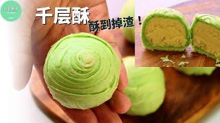 千层酥︱抹茶酥︱绿茶酥︱千层酥月饼，酥皮酥到掉渣 How to make Matcha Spiral Mooncake【ENG SUB】