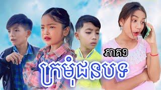 ក្រមុំជនបទ ភាគ១ [Matt Matt Film] ឱសថបុរាណខ្មែរ សញ្ញាដំរីខ្មៅ