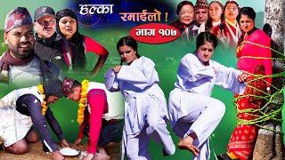 Halka Ramailo | Episode 107 | 28 November | 2021 | Balchhi Dhurbe, Raju Master | Nepali Comedy