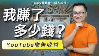 YouTube開通廣告收益後的第一季我賺了多少錢？