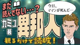 【本要約】A・カミュ著「異邦人」をイラストアニメで読破！【知っておきたい名作文学】（リニューアル版）