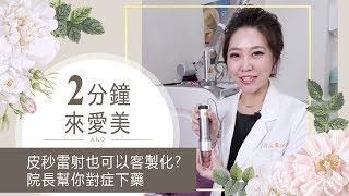 皮秒雷射也可以客製化？｜二分鐘來愛美