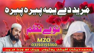 Best Nwe Nazam ||مرید دے یمہ پیرہ پیرہ ||By Hafiz Muhammad Zeeshan And Shah Husin Ajiz.03150155360