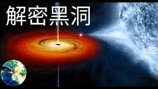 黑洞之謎：千奇百怪的黑洞|Black Hole