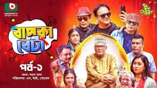 ৭ পর্বের ঈদ নাটক - বাপকা বেটা - পর্ব ১ | Eid Comedy Drama - Bap Ka Beta - Ep 1 | Mir Sabbir, Mili