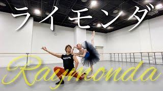 【本気バレエ #7】ライモンダのパ・ド・ドゥ＆コーダ | Pas de deux & Coda from Raymonda